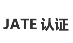 JATE认证